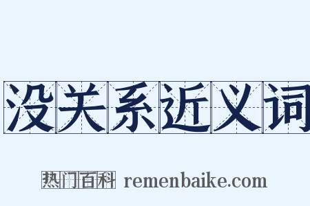 没关系近义词是什么意思的图片